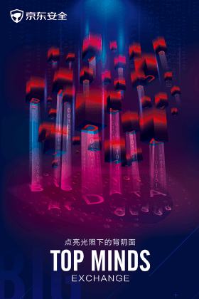 京东安全-京东安全 TOP MINDS 