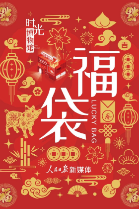 人民日报新媒体-春节福袋