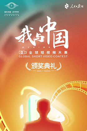 人民日报-我与中国短视频大赛