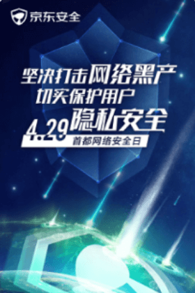 京东安全-京东安全首都网络安全日专项传播