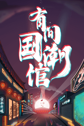 人民日报新媒体-有间国潮馆