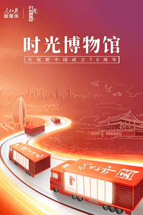 人民日报新媒体-时光博物馆第2季
