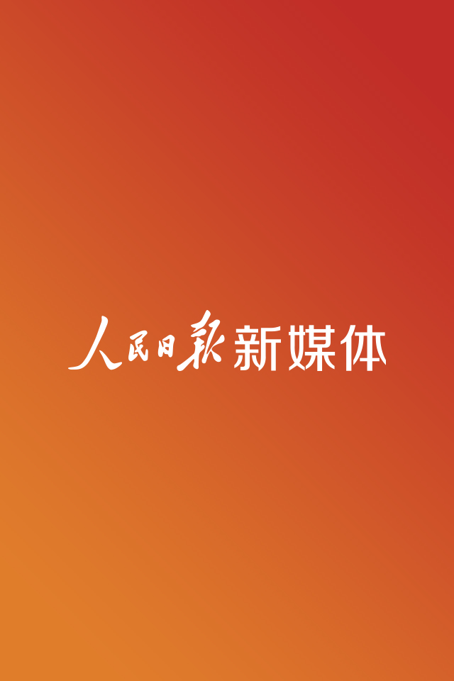 人民日报-战略新品发布会