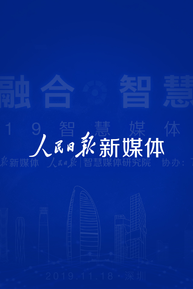 人民日报-智慧媒体年会