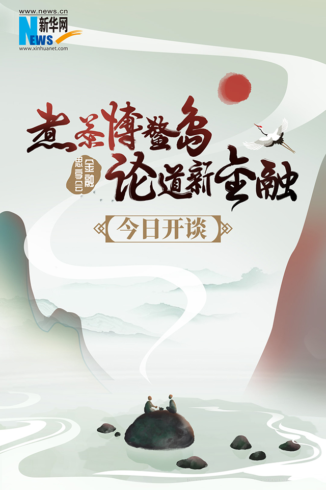 新华网-金融思享会