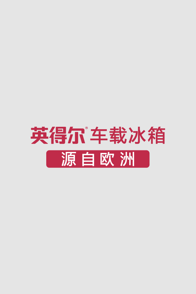 英得尔车载冰箱-英得尔车载冰箱